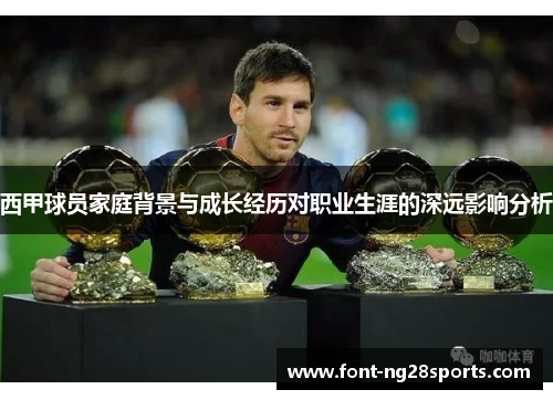 西甲球员家庭背景与成长经历对职业生涯的深远影响分析