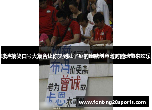 球迷搞笑口号大集合让你笑到肚子疼的幽默创意随时随地带来欢乐