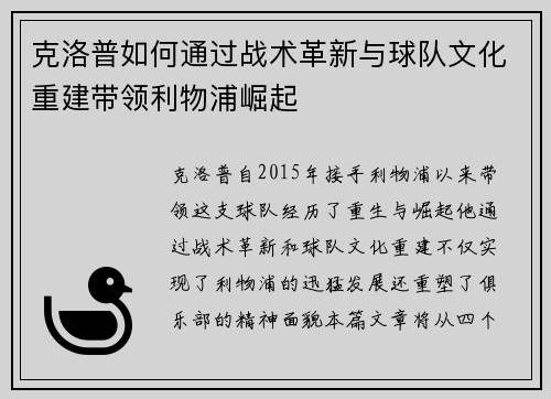 克洛普如何通过战术革新与球队文化重建带领利物浦崛起
