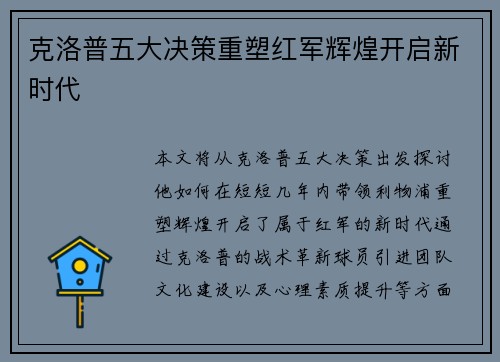 克洛普五大决策重塑红军辉煌开启新时代
