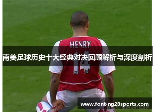 南美足球历史十大经典对决回顾解析与深度剖析