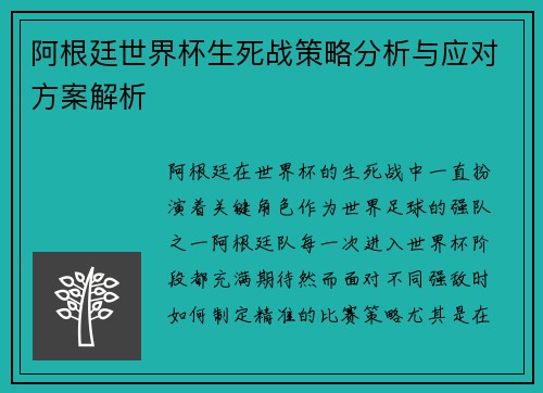 阿根廷世界杯生死战策略分析与应对方案解析