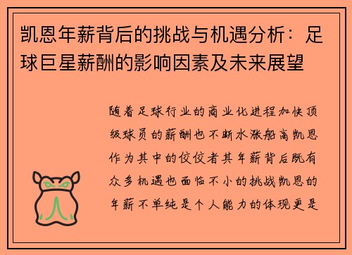 凯恩年薪背后的挑战与机遇分析：足球巨星薪酬的影响因素及未来展望