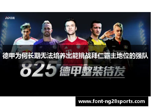 德甲为何长期无法培养出能挑战拜仁霸主地位的强队