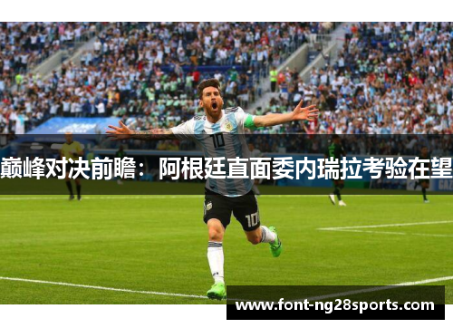巅峰对决前瞻：阿根廷直面委内瑞拉考验在望