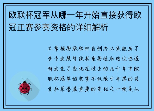 欧联杯冠军从哪一年开始直接获得欧冠正赛参赛资格的详细解析