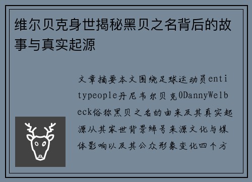 维尔贝克身世揭秘黑贝之名背后的故事与真实起源