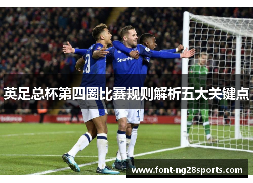 英足总杯第四圈比赛规则解析五大关键点