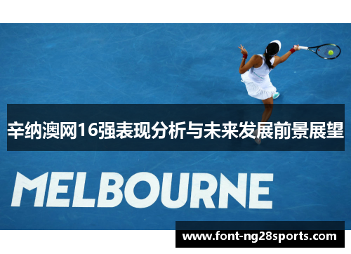 辛纳澳网16强表现分析与未来发展前景展望