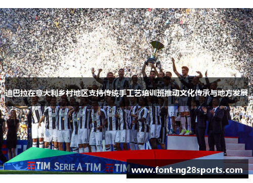 迪巴拉在意大利乡村地区支持传统手工艺培训班推动文化传承与地方发展