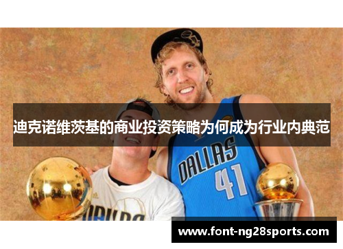 迪克诺维茨基的商业投资策略为何成为行业内典范