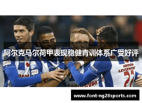 阿尔克马尔荷甲表现稳健青训体系广受好评