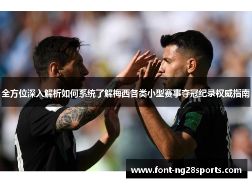 全方位深入解析如何系统了解梅西各类小型赛事夺冠纪录权威指南